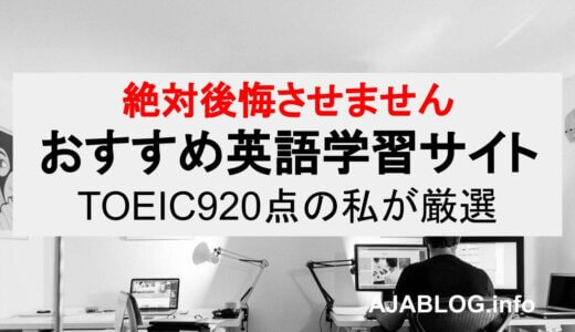 【無料】おすすめの英語勉強サイト！ TOEIC920点の私が使った英語学習サイトまとめ