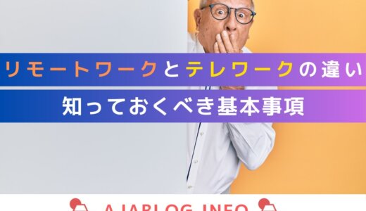 リモートワークとテレワークの違いとは？知っておくべき基本事項