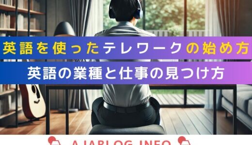 英語を使ったテレワークの始め方とは？英語が求められる業種と仕事の見つけ方