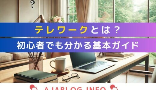 テレワークとは？初心者でも分かる基本ガイド