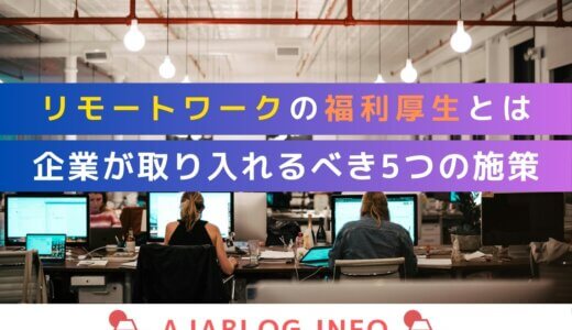 リモートワーク時代に必須の福利厚生とは？企業が取り入れるべき5つの施策